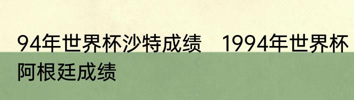 94年世界杯沙特成绩　1994年世界杯阿根廷成绩