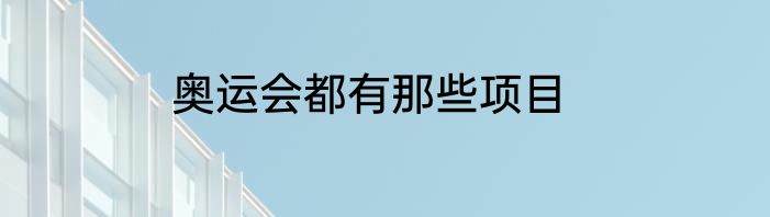 奥运会都有那些项目