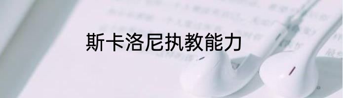 斯卡洛尼执教能力