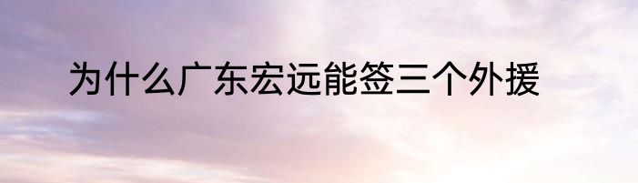 为什么广东宏远能签三个外援