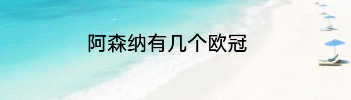 阿森纳有几个欧冠