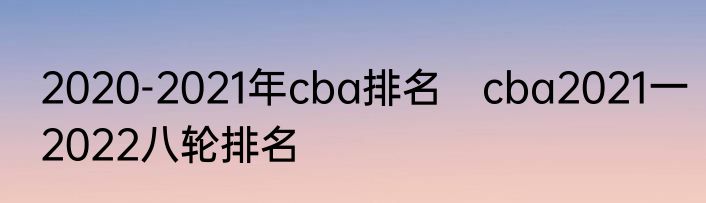 2020-2021年cba排名　cba2021一2022八轮排名