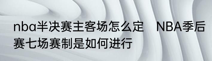 nba半决赛主客场怎么定　NBA季后赛七场赛制是如何进行