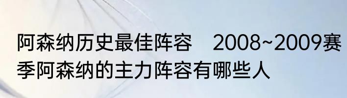 阿森纳历史最佳阵容　2008~2009赛季阿森纳的主力阵容有哪些人