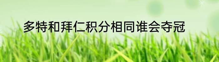 多特和拜仁积分相同谁会夺冠