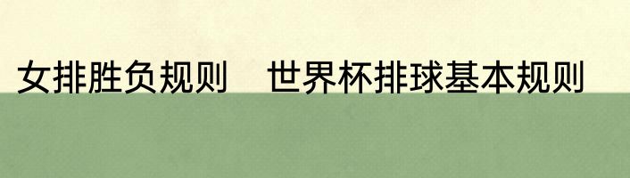 女排胜负规则　世界杯排球基本规则