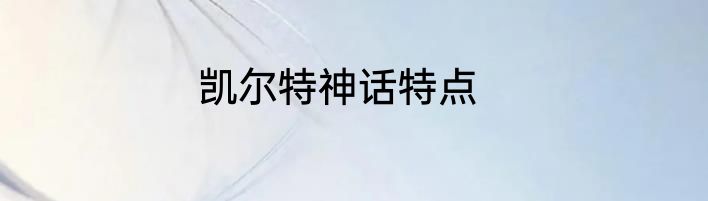 凯尔特神话特点