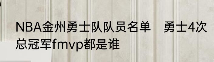 NBA金州勇士队队员名单　勇士4次总冠军fmvp都是谁