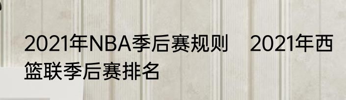 2021年NBA季后赛规则　2021年西篮联季后赛排名