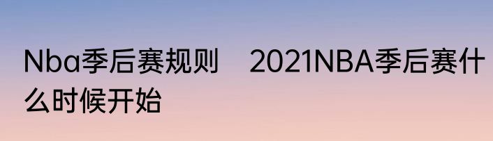 Nba季后赛规则　2021NBA季后赛什么时候开始