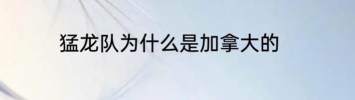 猛龙队为什么是加拿大的