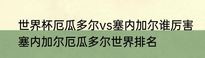 世界杯厄瓜多尔vs塞内加尔谁厉害　塞内加尔厄瓜多尔世界排名