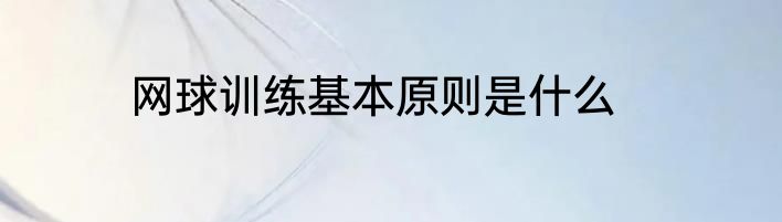网球训练基本原则是什么