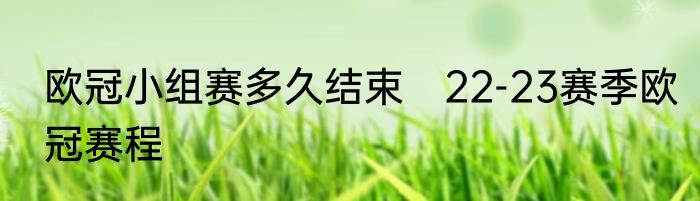 欧冠小组赛多久结束　22-23赛季欧冠赛程
