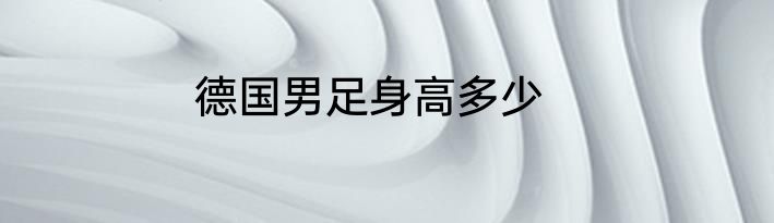 德国男足身高多少