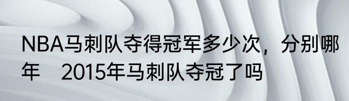 NBA马刺队夺得冠军多少次，分别哪年　2015年马刺队夺冠了吗