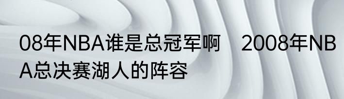 08年NBA谁是总冠军啊　2008年NBA总决赛湖人的阵容
