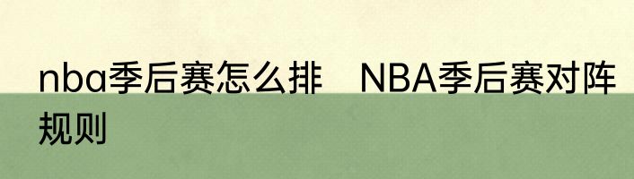 nba季后赛怎么排　NBA季后赛对阵规则