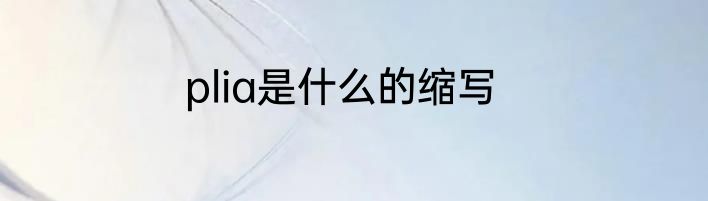 plia是什么的缩写