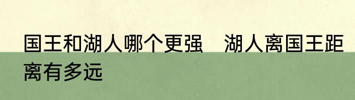 国王和湖人哪个更强　湖人离国王距离有多远