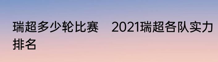 瑞超多少轮比赛　2021瑞超各队实力排名