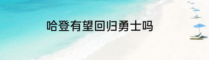 哈登有望回归勇士吗