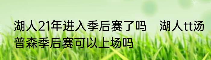 湖人21年进入季后赛了吗　湖人tt汤普森季后赛可以上场吗