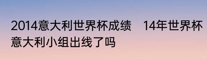 2014意大利世界杯成绩　14年世界杯意大利小组出线了吗