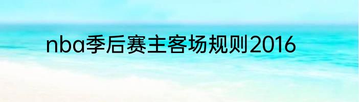 nba季后赛主客场规则2016