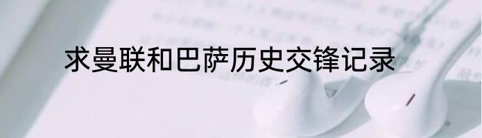 求曼联和巴萨历史交锋记录