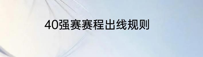 40强赛赛程出线规则