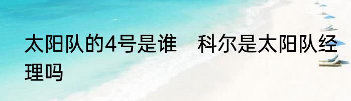 太阳队的4号是谁　科尔是太阳队经理吗