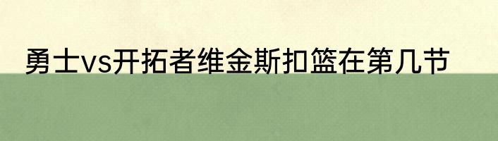 勇士vs开拓者维金斯扣篮在第几节
