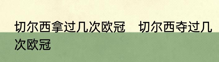 切尔西拿过几次欧冠　切尔西夺过几次欧冠