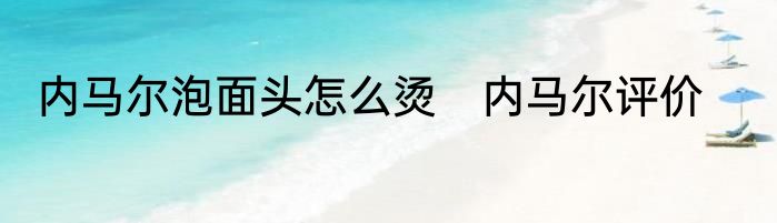 内马尔泡面头怎么烫　内马尔评价