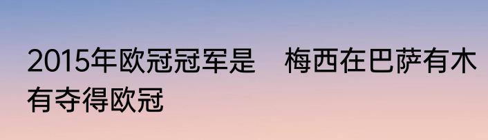 2015年欧冠冠军是　梅西在巴萨有木有夺得欧冠
