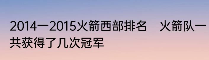 2014一2015火箭西部排名　火箭队一共获得了几次冠军