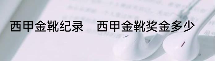 西甲金靴纪录　西甲金靴奖金多少