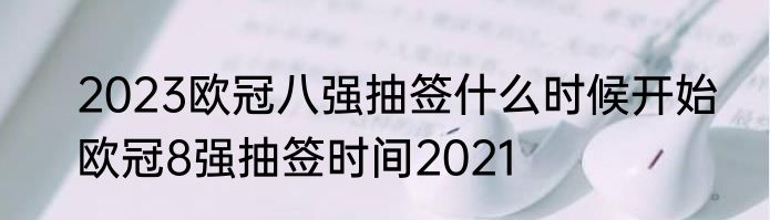 2023欧冠八强抽签什么时候开始　欧冠8强抽签时间2021