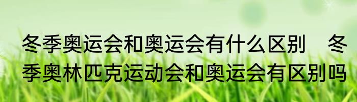 一场冰壶比赛时间长是多少　冰壶比赛的规则是什么