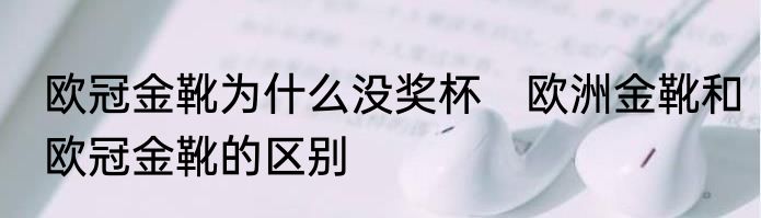 欧冠金靴为什么没奖杯　欧洲金靴和欧冠金靴的区别
