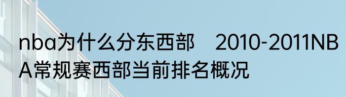 nba为什么分东西部　2010-2011NBA常规赛西部当前排名概况