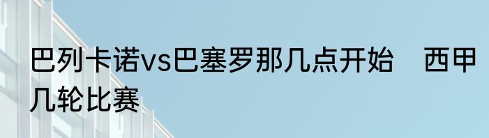 巴列卡诺vs巴塞罗那几点开始　西甲几轮比赛