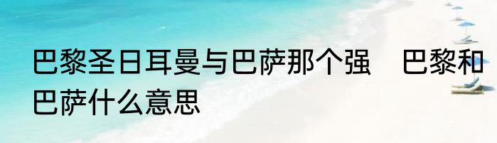 巴黎圣日耳曼与巴萨那个强　巴黎和巴萨什么意思