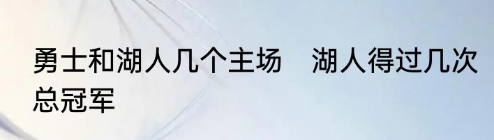 勇士和湖人几个主场　湖人得过几次总冠军