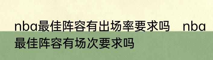 nba最佳阵容有出场率要求吗　nba最佳阵容有场次要求吗