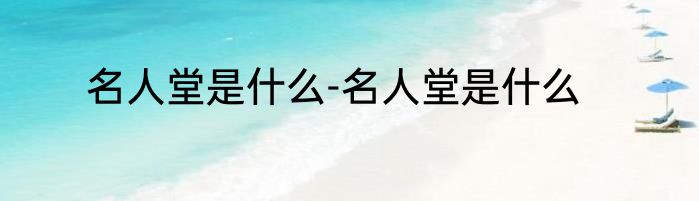 名人堂是什么-名人堂是什么