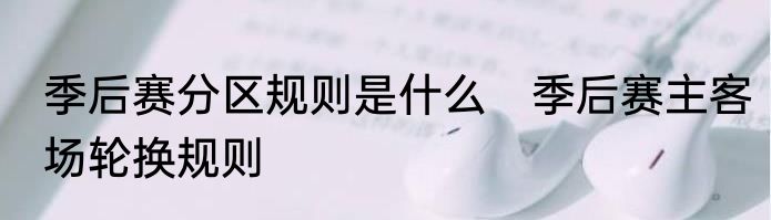 季后赛分区规则是什么　季后赛主客场轮换规则