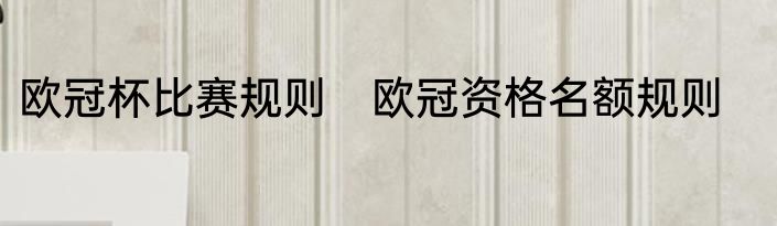 欧冠杯比赛规则　欧冠资格名额规则