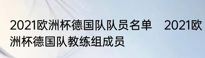 2021欧洲杯德国队队员名单　2021欧洲杯德国队教练组成员